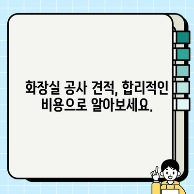 화장실 공사 파트너 찾기| 신뢰할 수 있는 전문가를 위한 가이드 | 화장실 리모델링, 인테리어, 시공 견적, 업체 추천