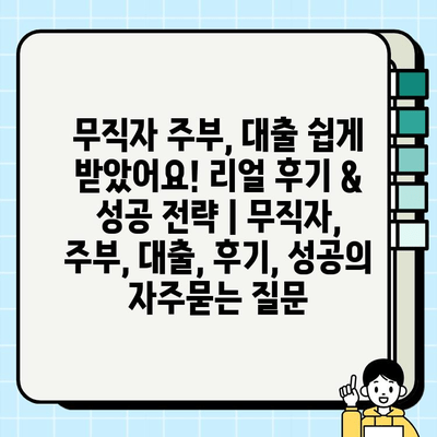 무직자 주부, 대출 쉽게 받았어요! 리얼 후기 & 성공 전략 | 무직자, 주부, 대출, 후기, 성공