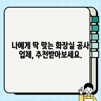 화장실 공사 파트너 찾기| 신뢰할 수 있는 전문가를 위한 가이드 | 화장실 리모델링, 인테리어, 시공 견적, 업체 추천