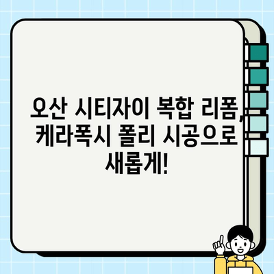 오산 시티자이 복합 리폼| 케라폭시 폴리 시공 완벽 가이드 | 인테리어, 리모델링, 바닥재, 폴리싱