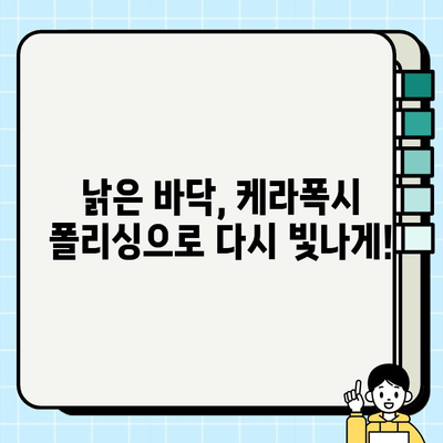 오산 시티자이 복합 리폼| 케라폭시 폴리 시공 완벽 가이드 | 인테리어, 리모델링, 바닥재, 폴리싱