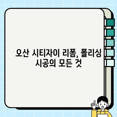 오산 시티자이 복합 리폼| 케라폭시 폴리 시공 완벽 가이드 | 인테리어, 리모델링, 바닥재, 폴리싱