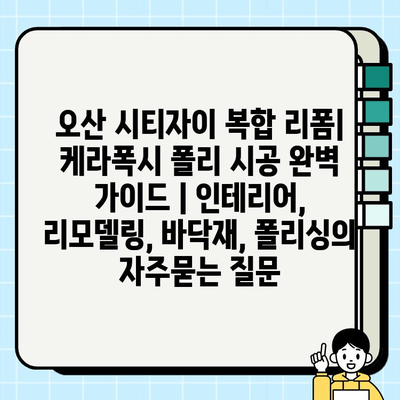 오산 시티자이 복합 리폼| 케라폭시 폴리 시공 완벽 가이드 | 인테리어, 리모델링, 바닥재, 폴리싱