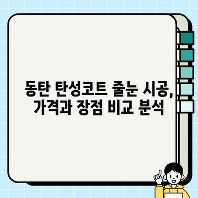 동탄 탄성코트 줄눈 시공 후기| 비용, 장점, 업체 추천 | 시공 가격, 견적, 비교