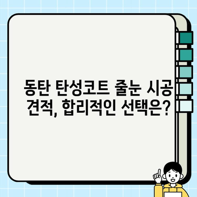 동탄 탄성코트 줄눈 시공 후기| 비용, 장점, 업체 추천 | 시공 가격, 견적, 비교