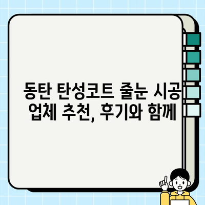 동탄 탄성코트 줄눈 시공 후기| 비용, 장점, 업체 추천 | 시공 가격, 견적, 비교