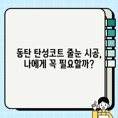 동탄 탄성코트 줄눈 시공 후기| 비용, 장점, 업체 추천 | 시공 가격, 견적, 비교