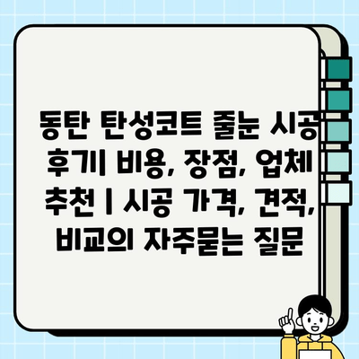 동탄 탄성코트 줄눈 시공 후기| 비용, 장점, 업체 추천 | 시공 가격, 견적, 비교