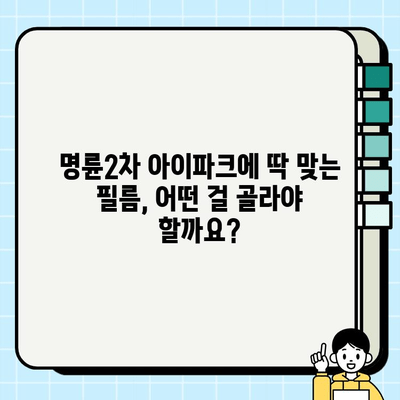 부산 명륜2차 아이파크 필름 시공 완벽 가이드| 궁극의 선택부터 완벽 마무리까지 | 필름 종류, 시공 비용, 주의 사항, 추천 업체