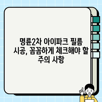부산 명륜2차 아이파크 필름 시공 완벽 가이드| 궁극의 선택부터 완벽 마무리까지 | 필름 종류, 시공 비용, 주의 사항, 추천 업체