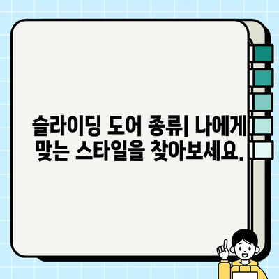 슬라이딩 도어 시공 가이드| 비용, 종류, 시공 과정 상세히 알아보기 | 슬라이딩 도어, 시공, 설치, 비용, 종류, 가이드, DIY