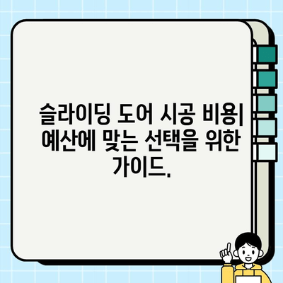 슬라이딩 도어 시공 가이드| 비용, 종류, 시공 과정 상세히 알아보기 | 슬라이딩 도어, 시공, 설치, 비용, 종류, 가이드, DIY