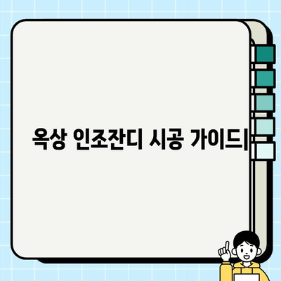 옥상 인조잔디 시공| 업체 후기 & 시공 가이드 | 옥상, 인조잔디, 시공, 업체 추천, 비용