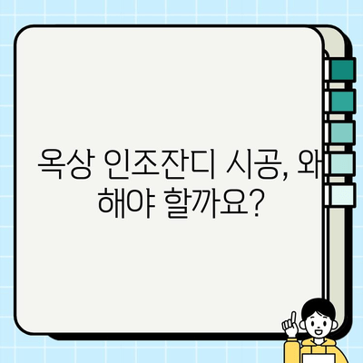 옥상 인조잔디 시공| 업체 후기 & 시공 가이드 | 옥상, 인조잔디, 시공, 업체 추천, 비용