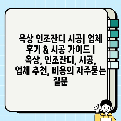 옥상 인조잔디 시공| 업체 후기 & 시공 가이드 | 옥상, 인조잔디, 시공, 업체 추천, 비용