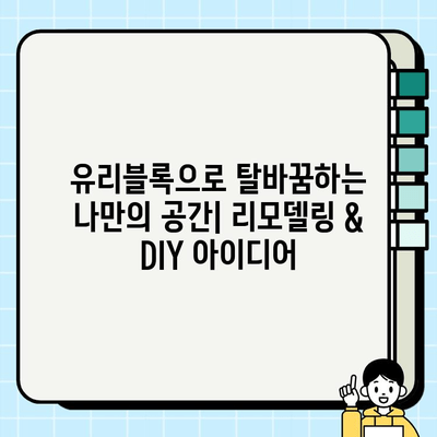 유리블록 시공 가이드| 종류별 특징과 시공 방법 총정리 | 인테리어, DIY, 리모델링, 유리블록 종류, 시공 팁