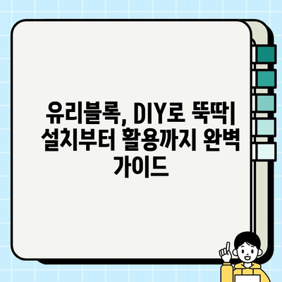 유리블록의 매력, 다양한 디자인과 설치 방법 완벽 가이드 | 인테리어, DIY, 리모델링, 조명