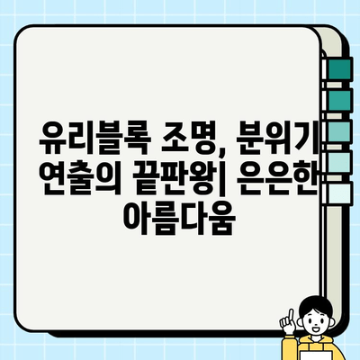 유리블록의 매력, 다양한 디자인과 설치 방법 완벽 가이드 | 인테리어, DIY, 리모델링, 조명