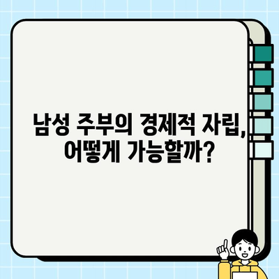 남성 주부, "무직" 취급에 어려움 겪는 현실 | 사회적 인식 개선, 경제적 어려움, 해결 방안