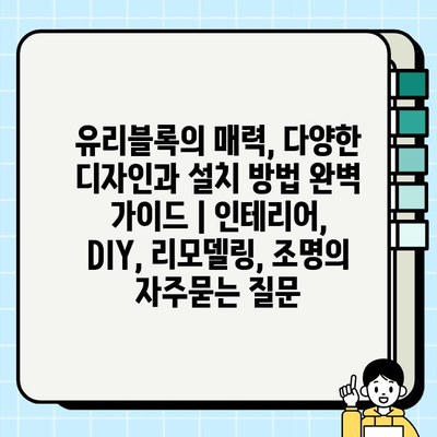 유리블록의 매력, 다양한 디자인과 설치 방법 완벽 가이드 | 인테리어, DIY, 리모델링, 조명