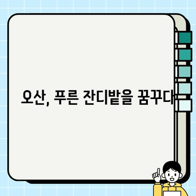 오산 인조잔디 시공 후기| 오아시스의 조성 | 인조잔디, 시공 후기, 오산, 조경, 잔디