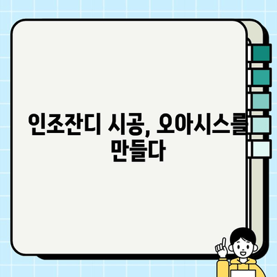 오산 인조잔디 시공 후기| 오아시스의 조성 | 인조잔디, 시공 후기, 오산, 조경, 잔디