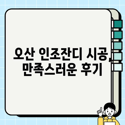 오산 인조잔디 시공 후기| 오아시스의 조성 | 인조잔디, 시공 후기, 오산, 조경, 잔디