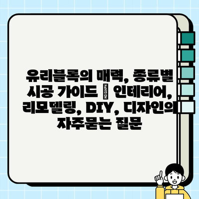 유리블록의 매력, 종류별 시공 가이드 | 인테리어, 리모델링, DIY, 디자인