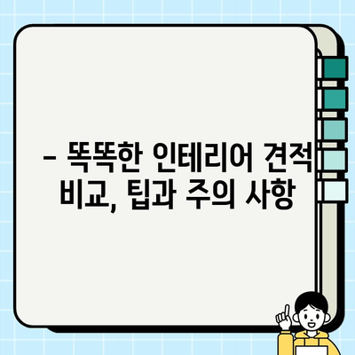 용인 신축 아파트 인테리어 시공비 상세 비교 가이드 | 평균 가격, 견적 비교 팁, 유명 업체 정보