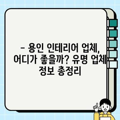 용인 신축 아파트 인테리어 시공비 상세 비교 가이드 | 평균 가격, 견적 비교 팁, 유명 업체 정보