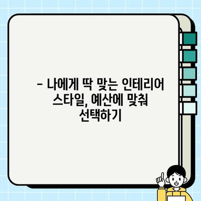 용인 신축 아파트 인테리어 시공비 상세 비교 가이드 | 평균 가격, 견적 비교 팁, 유명 업체 정보