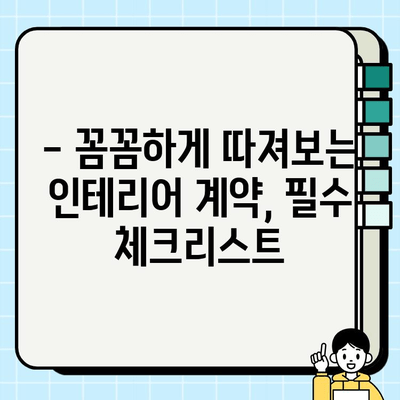 용인 신축 아파트 인테리어 시공비 상세 비교 가이드 | 평균 가격, 견적 비교 팁, 유명 업체 정보