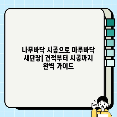 나무바닥 시공으로 마루바닥 새단장| 견적부터 시공까지 완벽 가이드 | 마루바닥 리모델링, 인테리어, DIY, 시공 후기