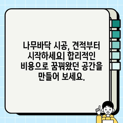 나무바닥 시공으로 마루바닥 새단장| 견적부터 시공까지 완벽 가이드 | 마루바닥 리모델링, 인테리어, DIY, 시공 후기