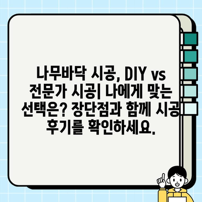 나무바닥 시공으로 마루바닥 새단장| 견적부터 시공까지 완벽 가이드 | 마루바닥 리모델링, 인테리어, DIY, 시공 후기