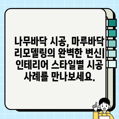 나무바닥 시공으로 마루바닥 새단장| 견적부터 시공까지 완벽 가이드 | 마루바닥 리모델링, 인테리어, DIY, 시공 후기