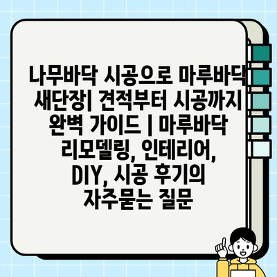 나무바닥 시공으로 마루바닥 새단장| 견적부터 시공까지 완벽 가이드 | 마루바닥 리모델링, 인테리어, DIY, 시공 후기