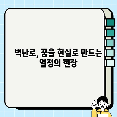 벽난로 시공 팀의 하루| 현장에서 펼쳐지는 불꽃 속 열정 | 벽난로 시공, 건설 현장, 팀워크