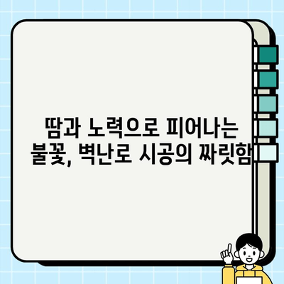 벽난로 시공 팀의 하루| 현장에서 펼쳐지는 불꽃 속 열정 | 벽난로 시공, 건설 현장, 팀워크