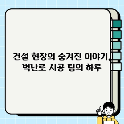 벽난로 시공 팀의 하루| 현장에서 펼쳐지는 불꽃 속 열정 | 벽난로 시공, 건설 현장, 팀워크