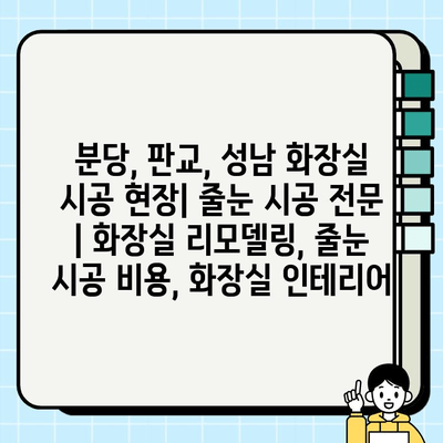 분당, 판교, 성남 화장실 시공 현장| 줄눈 시공 전문 | 화장실 리모델링, 줄눈 시공 비용, 화장실 인테리어