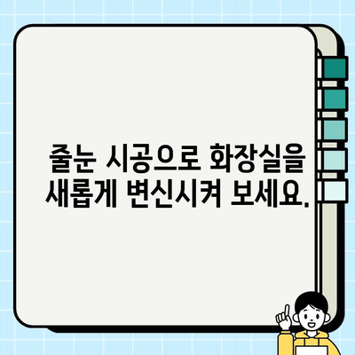 분당, 판교, 성남 화장실 시공 현장| 줄눈 시공 전문 | 화장실 리모델링, 줄눈 시공 비용, 화장실 인테리어