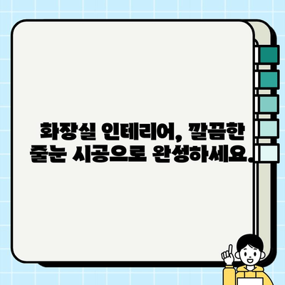 분당, 판교, 성남 화장실 시공 현장| 줄눈 시공 전문 | 화장실 리모델링, 줄눈 시공 비용, 화장실 인테리어