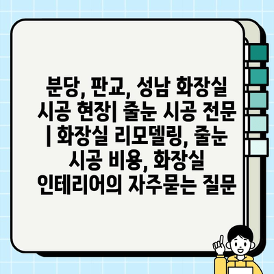 분당, 판교, 성남 화장실 시공 현장| 줄눈 시공 전문 | 화장실 리모델링, 줄눈 시공 비용, 화장실 인테리어