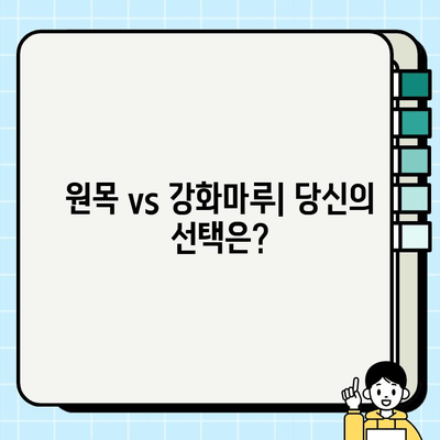 원목 vs 강화마루| 나에게 맞는 마루는? | 마루 교체 가이드, 장단점 비교, 시공 팁