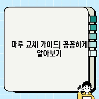 원목 vs 강화마루| 나에게 맞는 마루는? | 마루 교체 가이드, 장단점 비교, 시공 팁