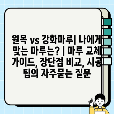 원목 vs 강화마루| 나에게 맞는 마루는? | 마루 교체 가이드, 장단점 비교, 시공 팁