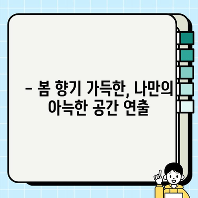 용인 신축 아파트 인테리어, 봄맞이 리모델링 전후 비교! | 용인 인테리어, 신축 아파트 인테리어, 봄 인테리어