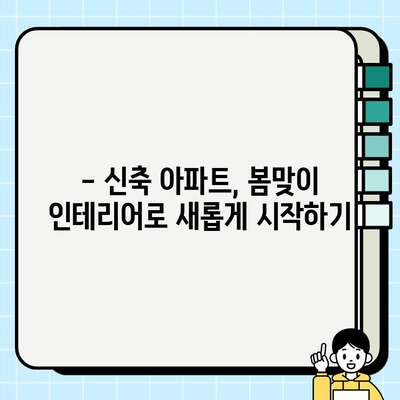 용인 신축 아파트 인테리어, 봄맞이 리모델링 전후 비교! | 용인 인테리어, 신축 아파트 인테리어, 봄 인테리어