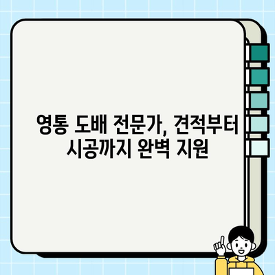 수원 영통 마크원 실크벽지 도배 시공| 견적부터 시공까지 완벽 가이드 | 영통 도배, 실크벽지, 마크원